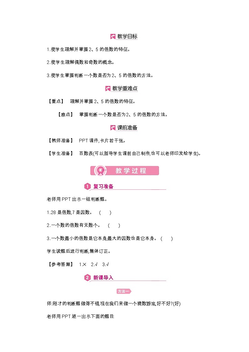 第2单元 2、5的倍数的特征-2021-2022学年人教版数学五年级下册教案02