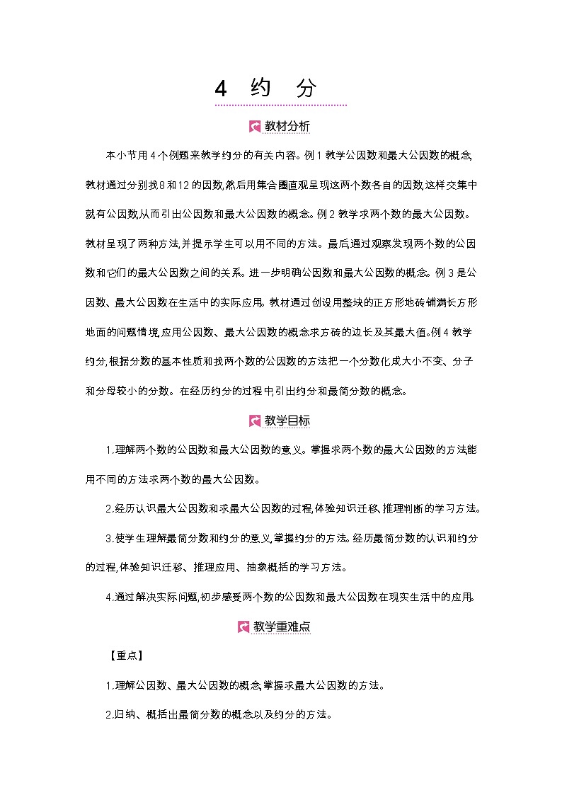 第4单元 最大公因数-2021-2022学年人教版数学五年级下册教案01