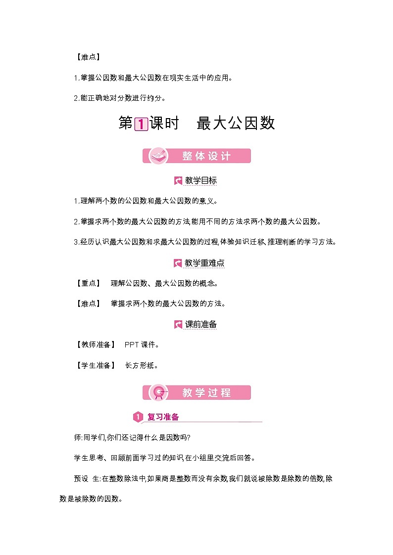 第4单元 最大公因数-2021-2022学年人教版数学五年级下册教案02