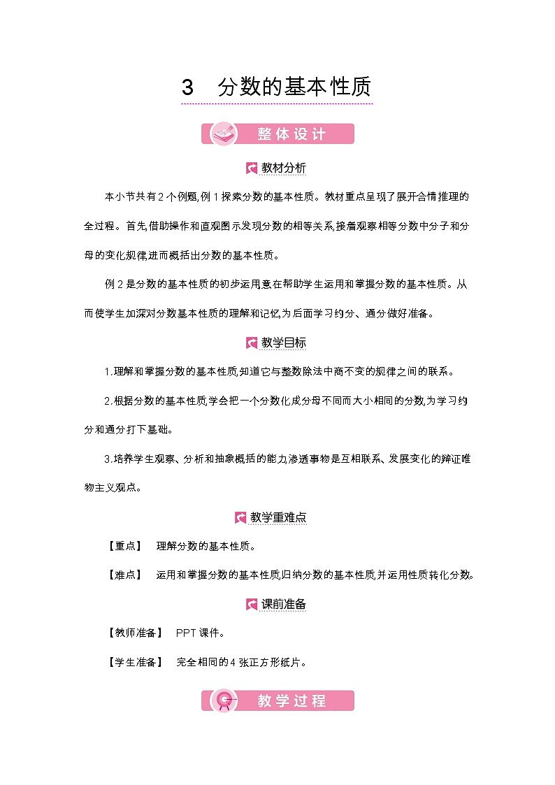 第4单元 分数的基本性质-2021-2022学年人教版数学五年级下册教案01