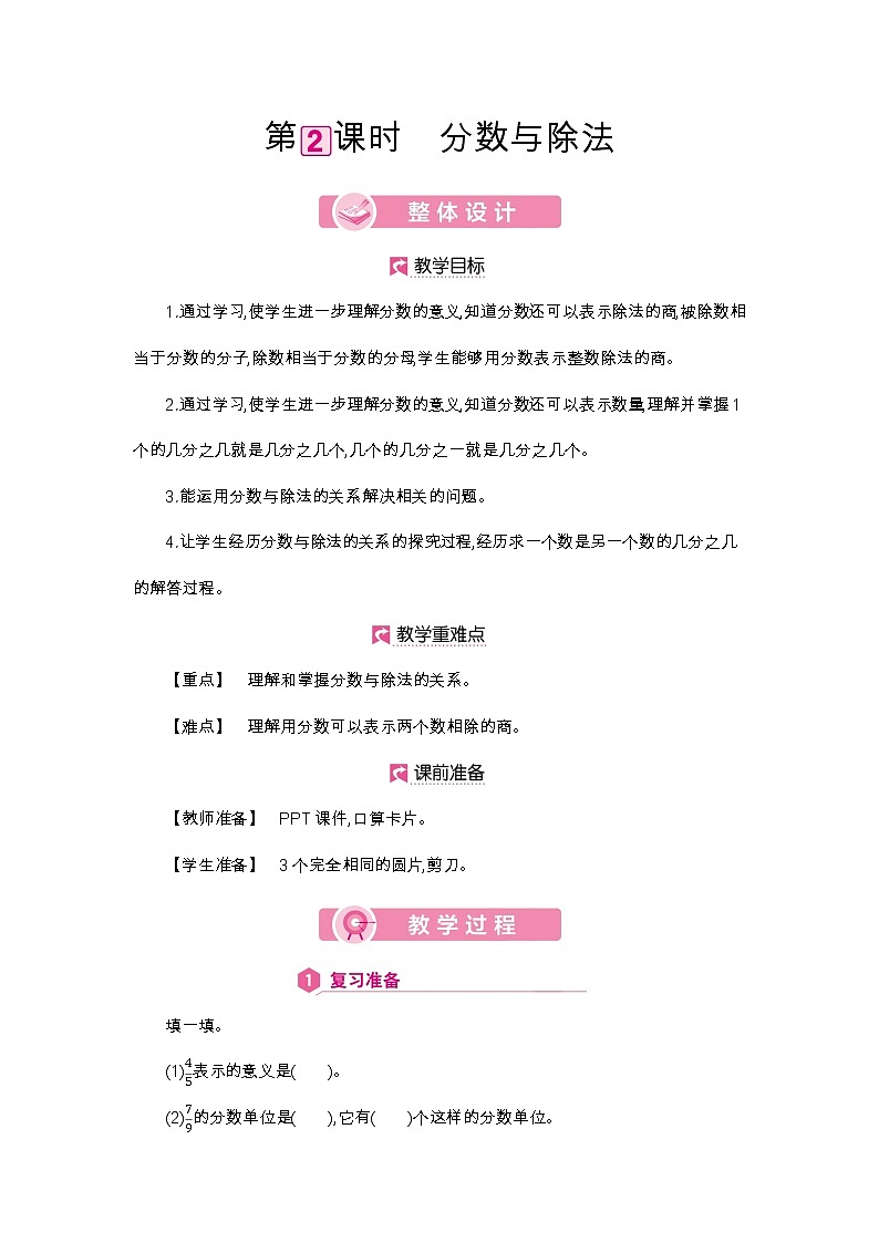 第4单元 分数与除法-2021-2022学年人教版数学五年级下册教案01