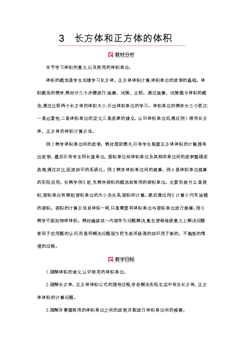 第3单元 体积和体积单位-2021-2022学年人教版数学五年级下册教案第1页