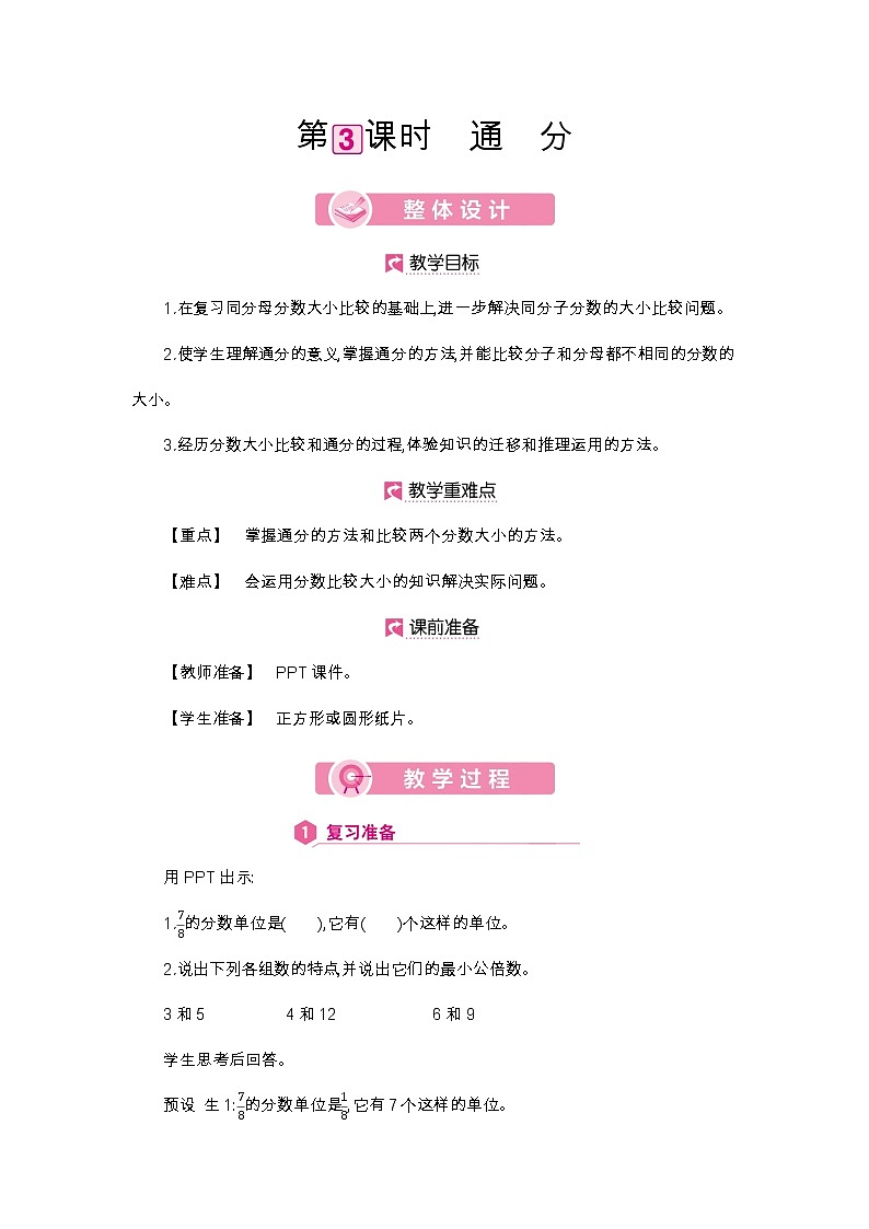 第4单元 通分-2021-2022学年人教版数学五年级下册教案第1页