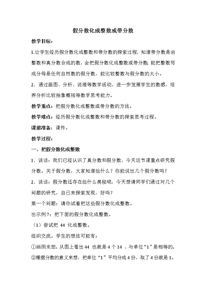 苏教版五年级下册数学 第4单元 假分数化成整数或带分数 教案01