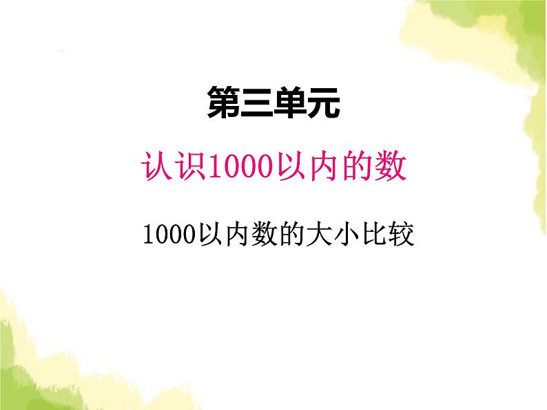 三、31000以内数的大小比较1第1页