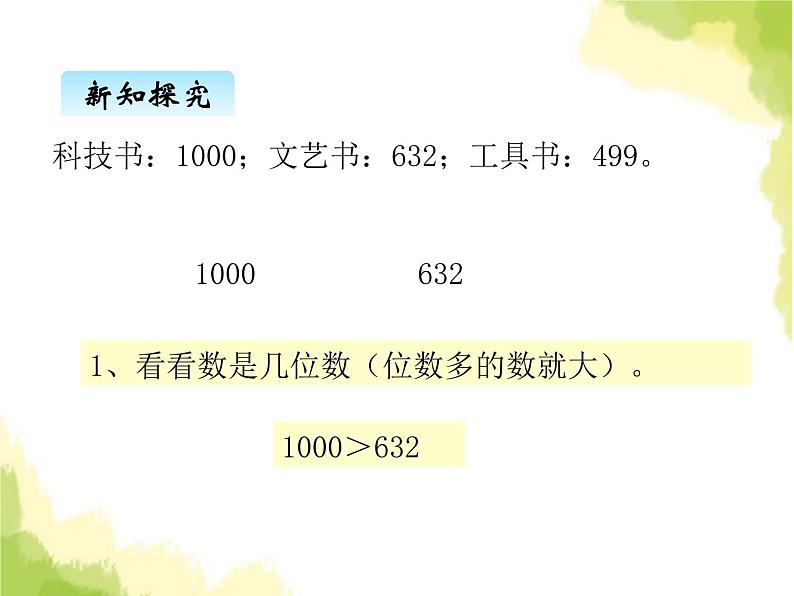 三、31000以内数的大小比较1第5页