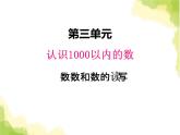 冀教版小二数学下册《三 认识1000以内的数》单元课件PPT+教案+单元测试题