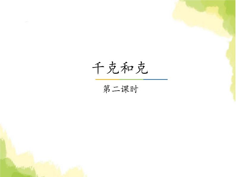 冀教版小二数学下册《四 千克和克》单元课件PPT+教案+单元测试题01