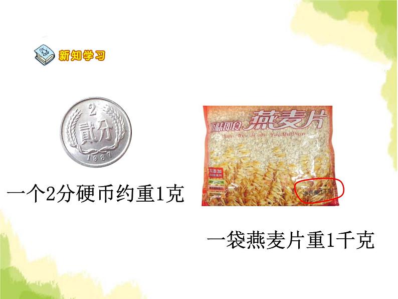 冀教版小二数学下册《四 千克和克》单元课件PPT+教案+单元测试题05