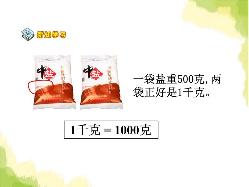 冀教版小二数学下册《四 千克和克》单元课件PPT+教案+单元测试题06