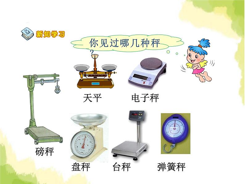 冀教版小二数学下册《四 千克和克》单元课件PPT+教案+单元测试题07