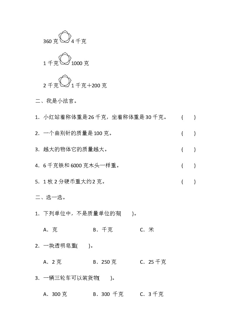 冀教版小二数学下册《四 千克和克》单元课件PPT+教案+单元测试题02