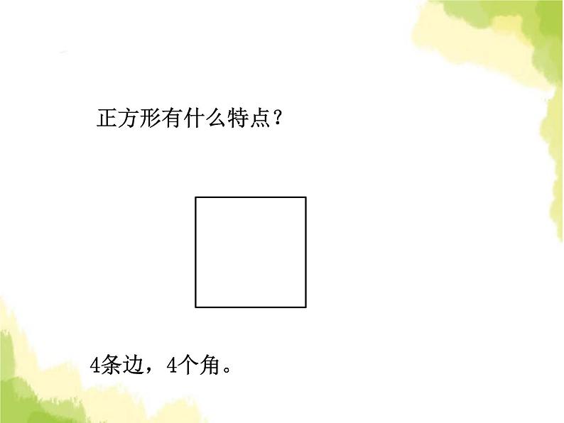 五、1长方形和正方形的特征2第2页