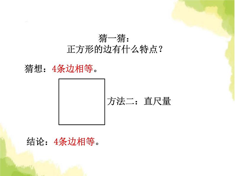 五、1长方形和正方形的特征2第4页