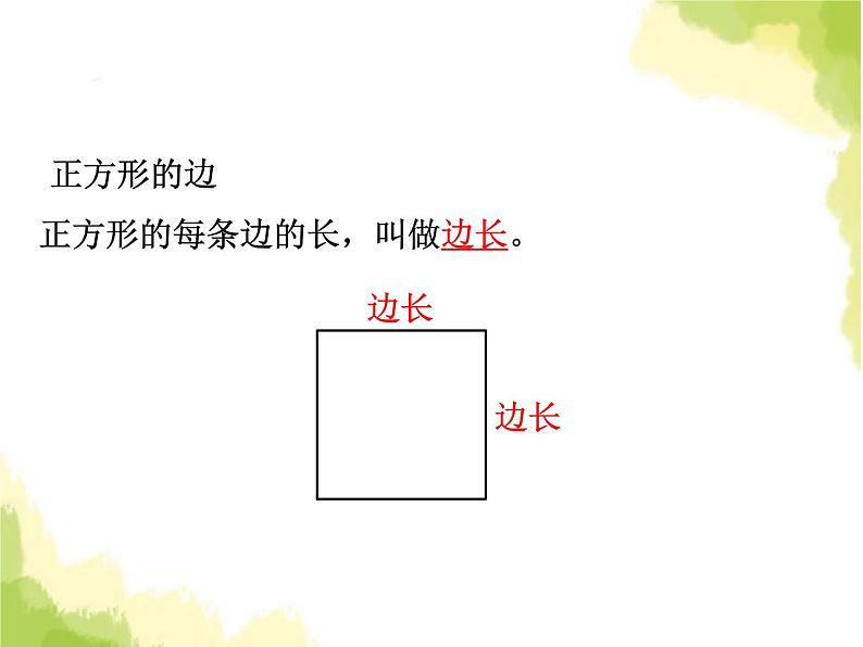 五、1长方形和正方形的特征2第5页