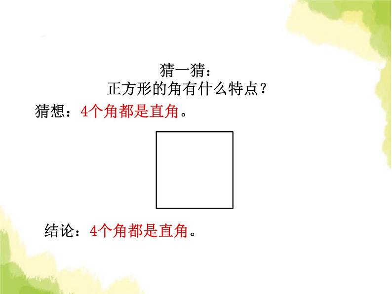 五、1长方形和正方形的特征2第6页
