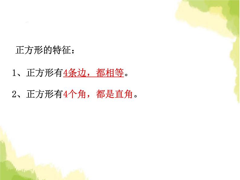 五、1长方形和正方形的特征2第7页