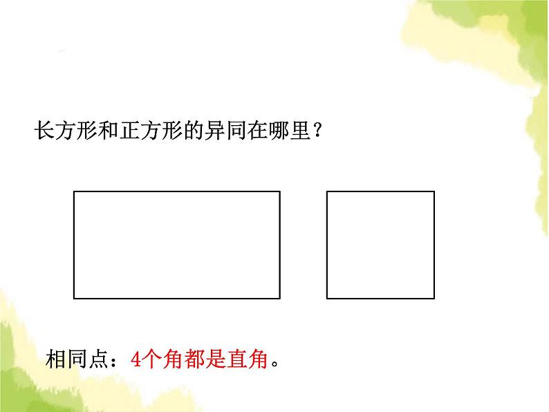 五、1长方形和正方形的特征2第8页