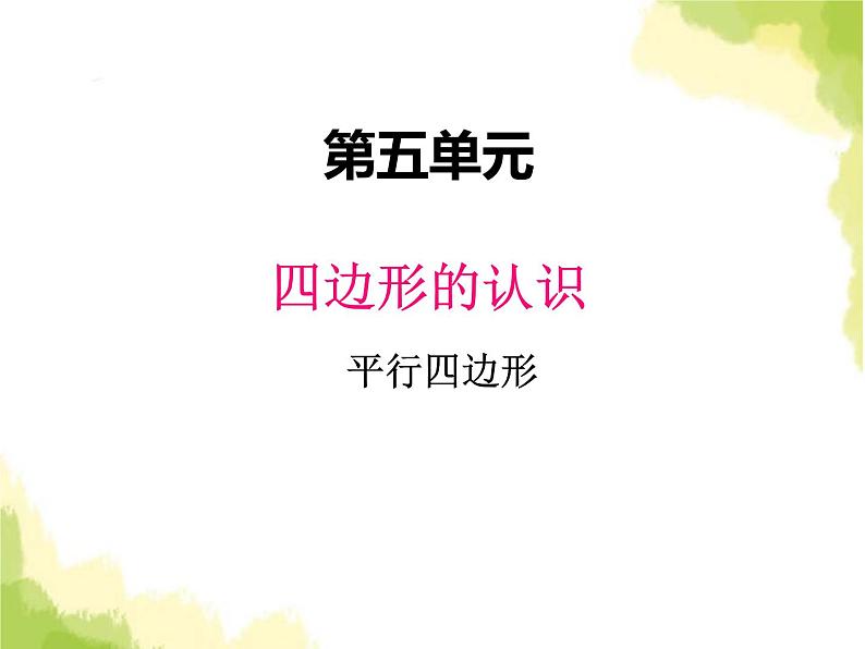 五、2平行四边形2第1页