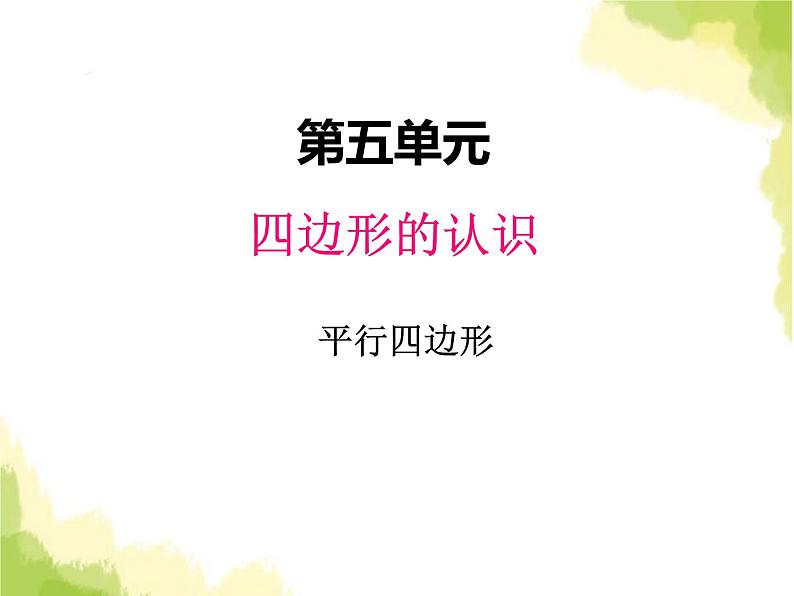 五、2平行四边形1第1页