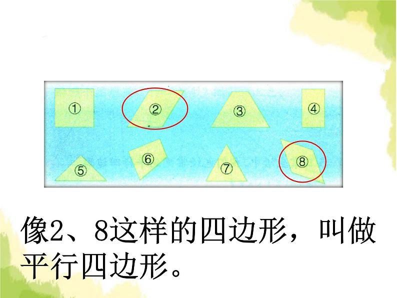 五、2平行四边形1第5页