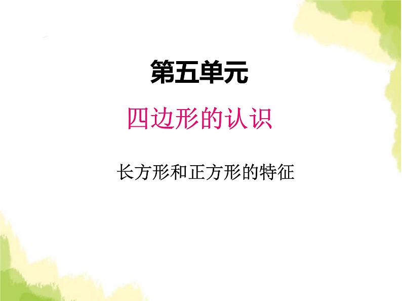 五、1长方形和正方形的特征1第1页