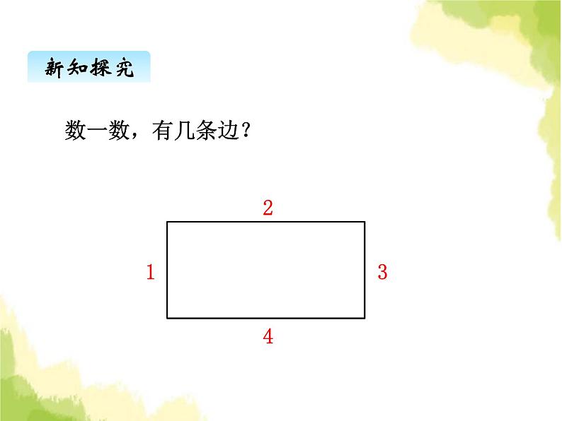 五、1长方形和正方形的特征1第2页