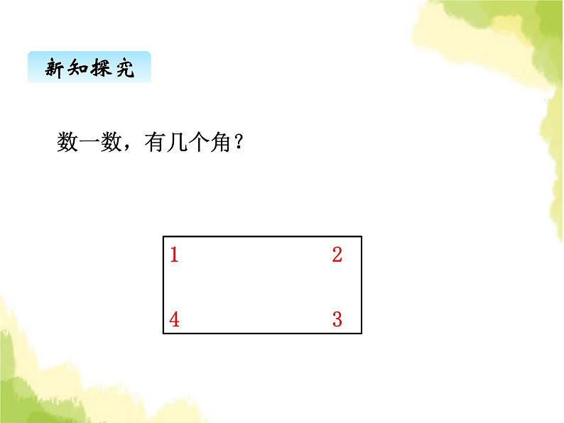 五、1长方形和正方形的特征1第3页
