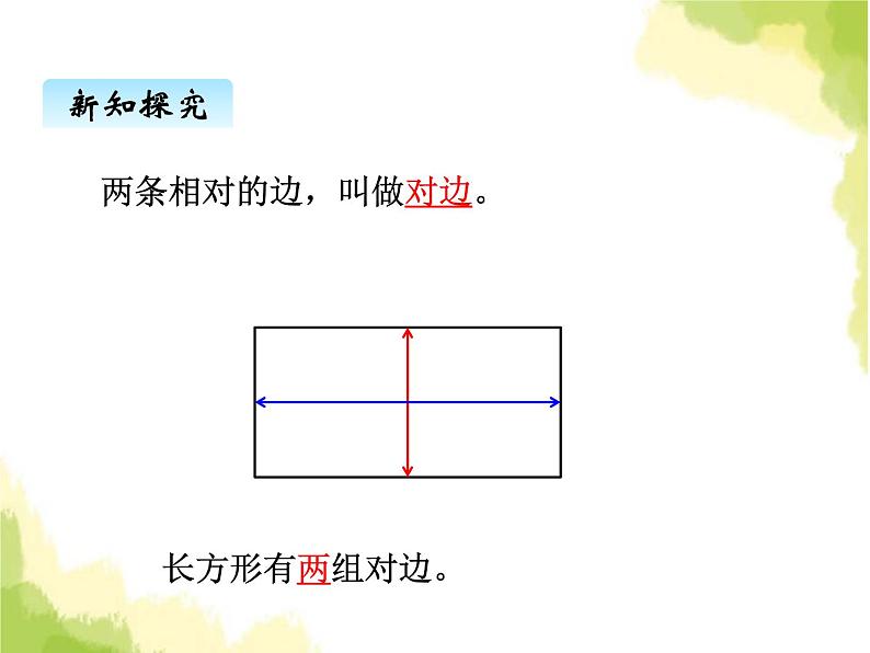 五、1长方形和正方形的特征1第4页