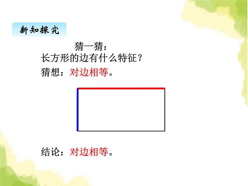 五、1长方形和正方形的特征1第5页