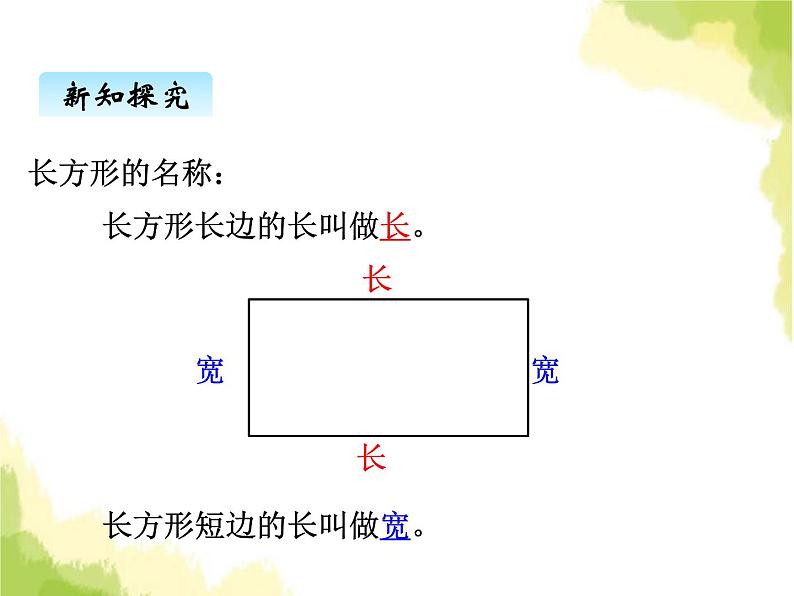 五、1长方形和正方形的特征1第6页