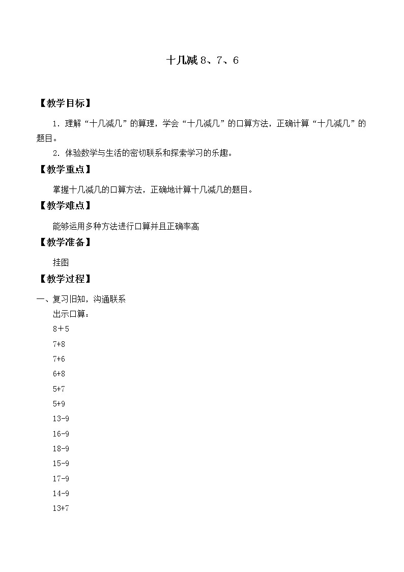 一年级下册数学教案-2.2 十几减8、7、6（1）-人教版第1页