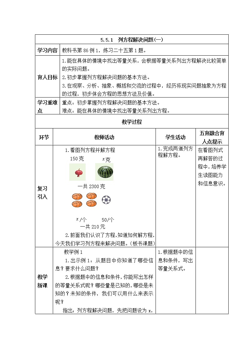 西师版五年级下册数学《5.5.1  列方程解决问题(一)》表格式教案第1页