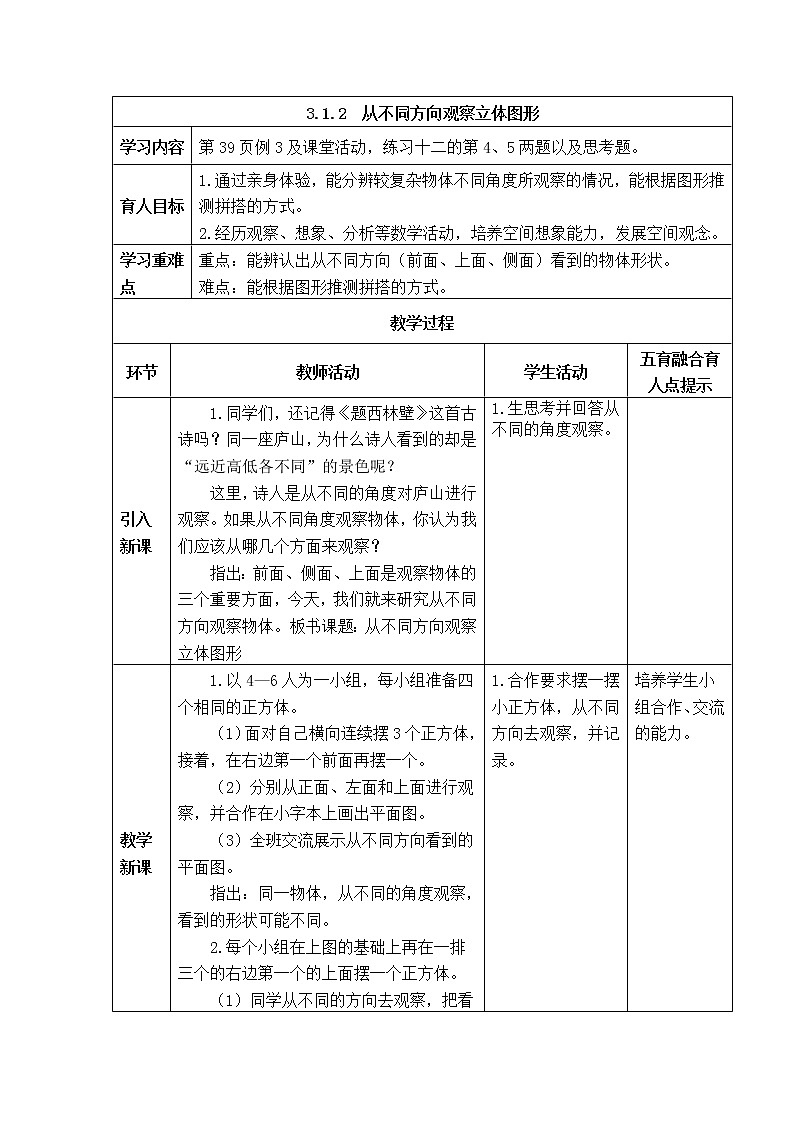西师版五年级下册数学《3.1.2  从不同方向观察立体图形》表格式教教案01
