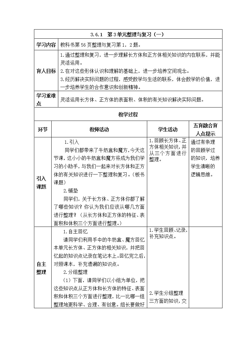 西师版五年级下册数学《3.6.1  第3单元整理与复习（一）》表格式教案第1页