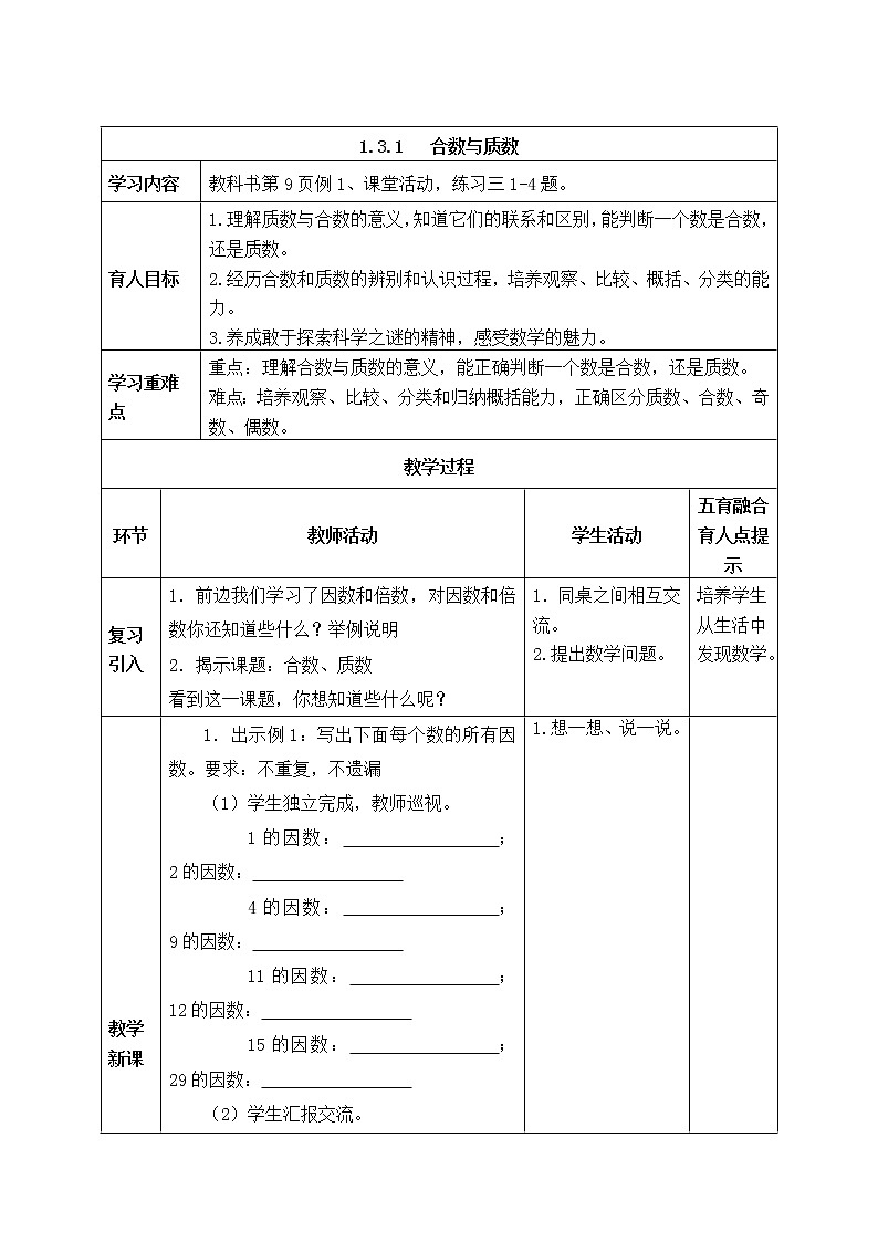西师版五年级下册数学《1.3.1   合数与质数》表格式教案01