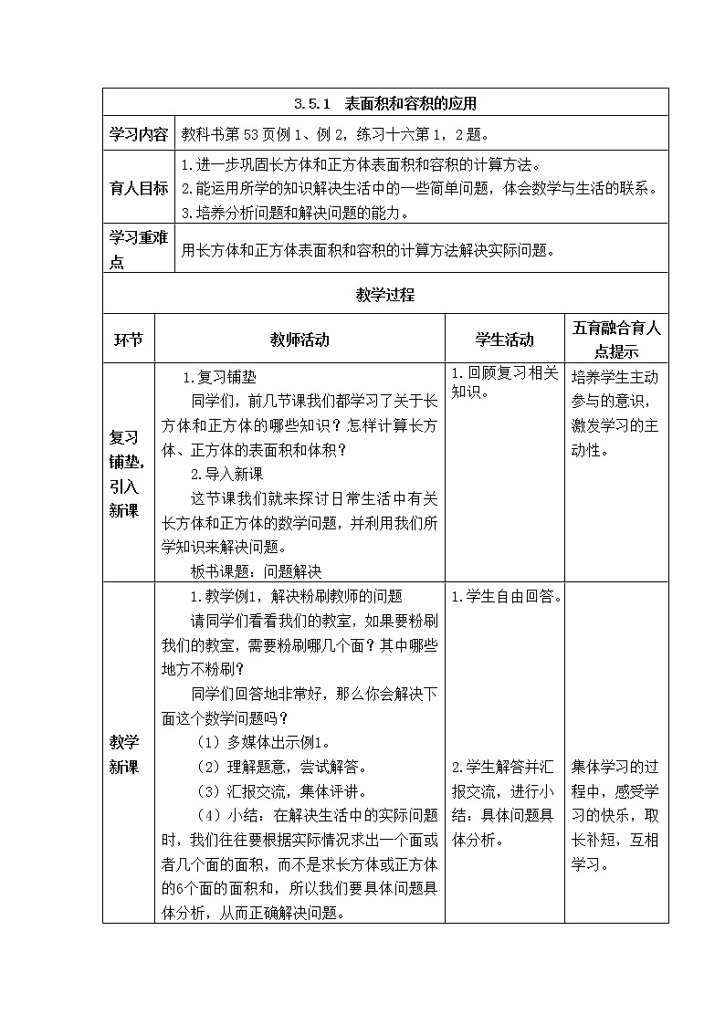西师版五年级下册数学《3.5.1  表面积和容积的应用》表格式教案第1页