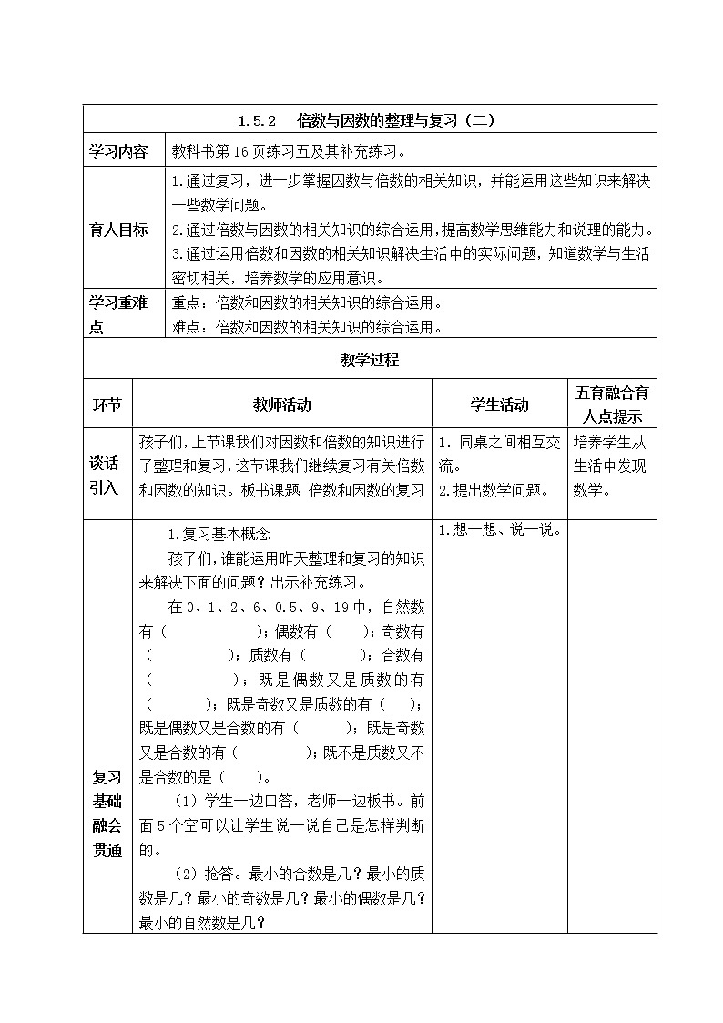 西师版五年级下册数学《1.5.2   倍数与因数的整理与复习（二）》表格式教案01