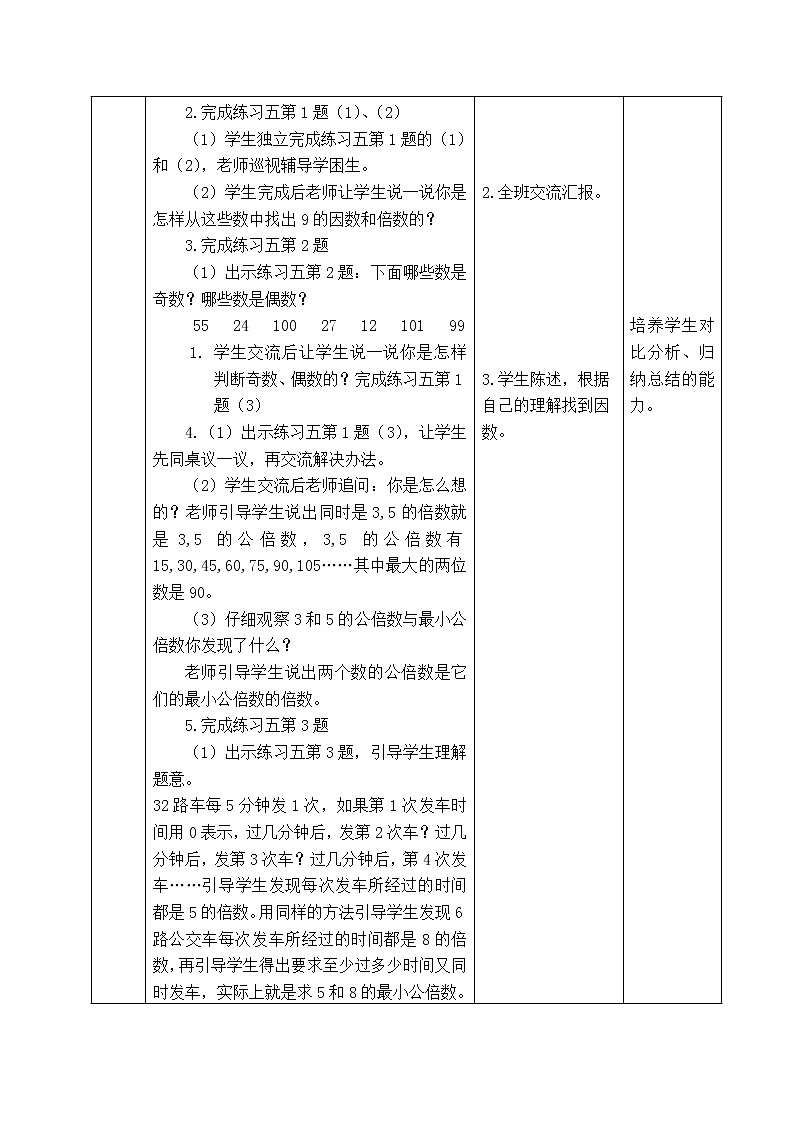 西师版五年级下册数学《1.5.2   倍数与因数的整理与复习（二）》表格式教案02