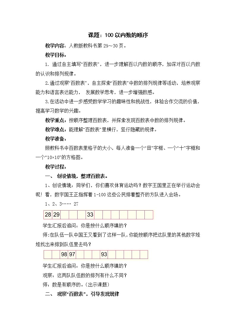 一年级下册数学教案-4.2 数的顺序 比较大小（3）-人教版01