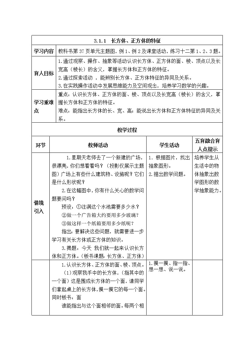 西师版五年级下册数学《3.1.1  长方体、正方体的特征》表格式教案第1页
