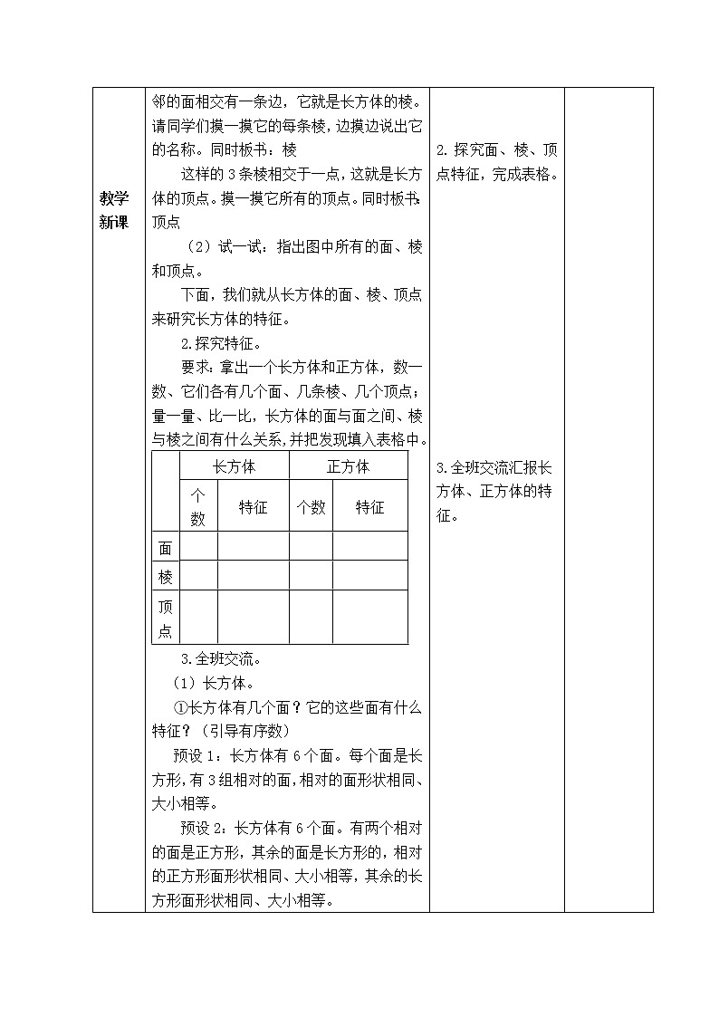 西师版五年级下册数学《3.1.1  长方体、正方体的特征》表格式教案第2页