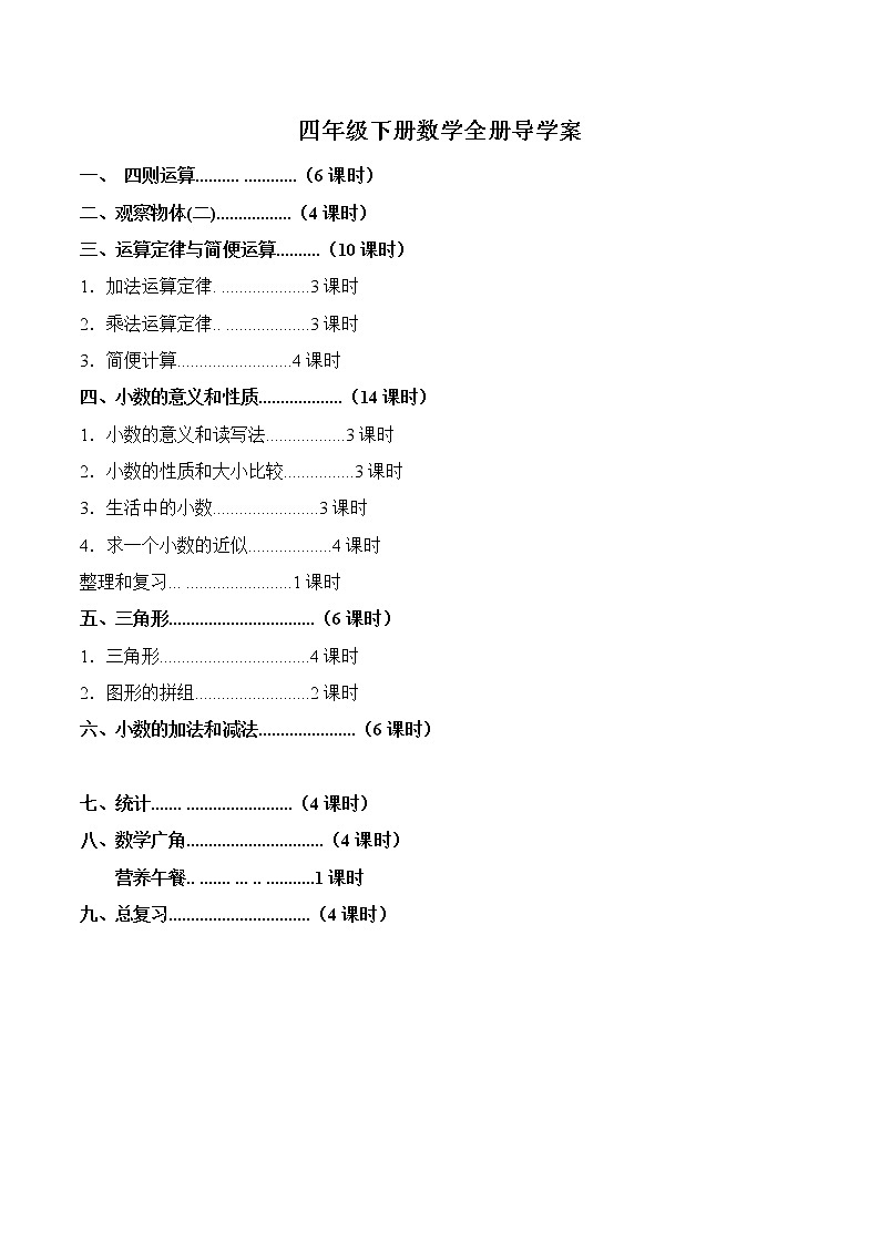 人教版四年级下册数学教案全册第1页