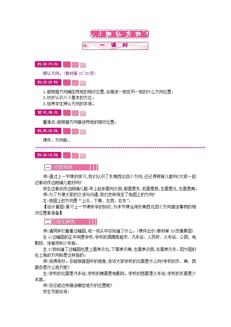 苏教版数学二年级下册3.3 辨认方向教案教学设计第1页