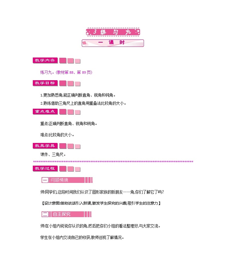 苏教版数学二年级下册7.3 练习九教案教学设计01