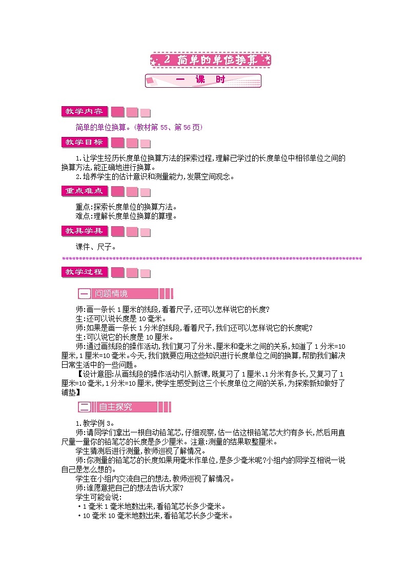 苏教版数学二年级下册5.2 简单的单位换算教案教学设计01