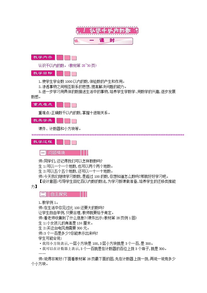 苏教版数学二年级下册4.1 认识千以内的数教案教学设计第1页