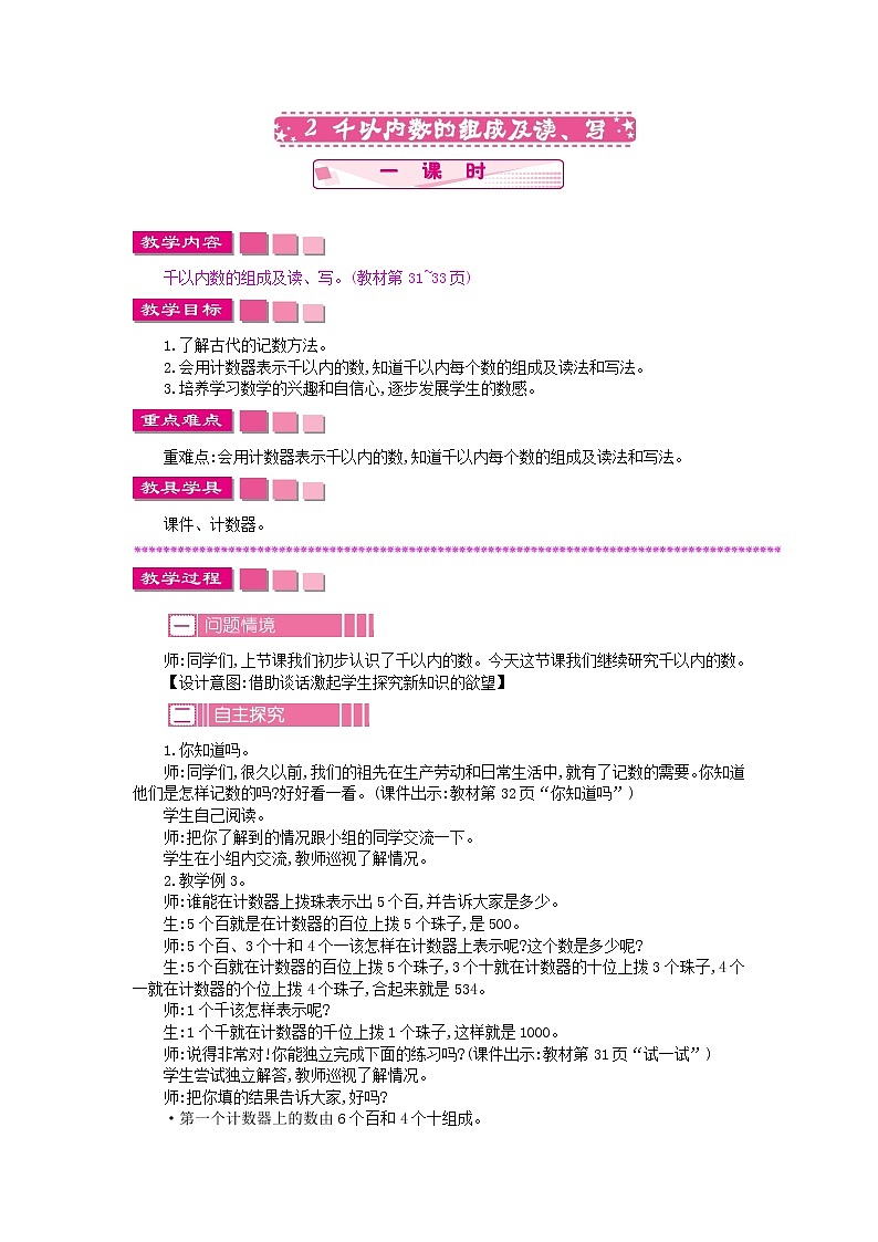 苏教版数学二年级下册4.2 千以内数的组成及读、写教案教学设计01