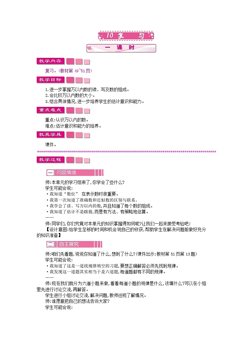 苏教版数学二年级下册4.10 复习教案教学设计01