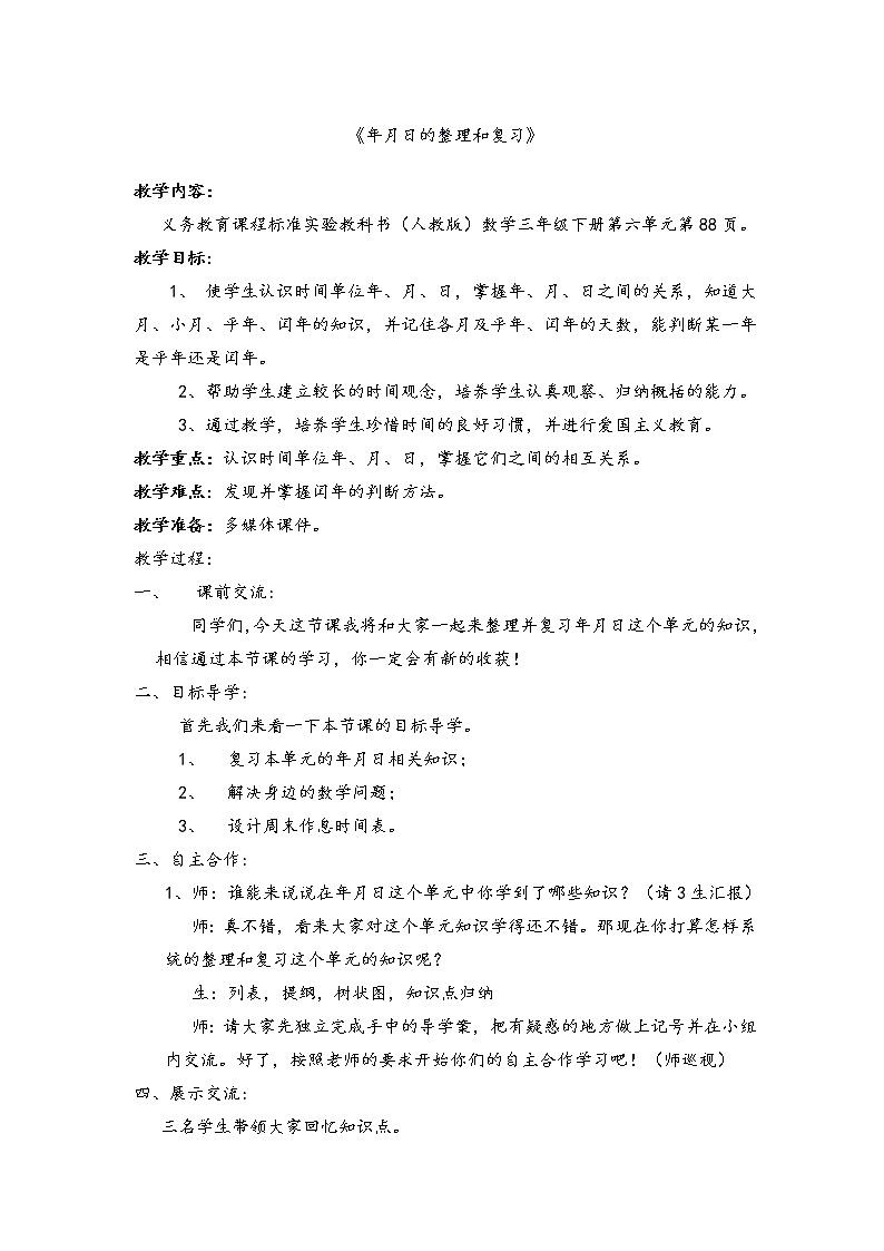 三年级下册数学教案-6.3 整理和复习-人教版01